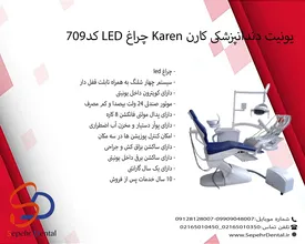 یونیت دندانپزشکی کارن Karen چراغ LED کد709